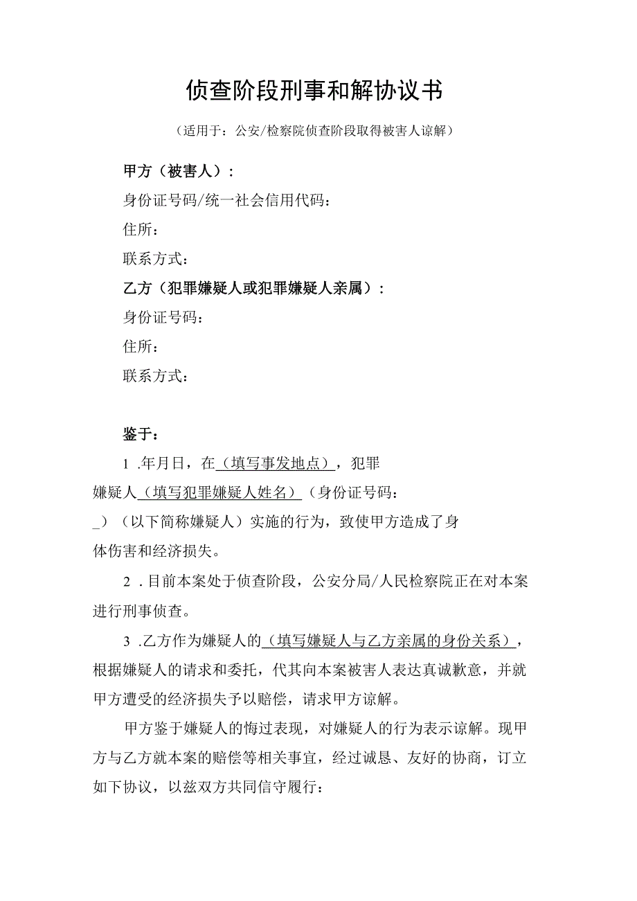 刑事侦查阶段和解协议书（附被害人谅解书）.docx_第1页