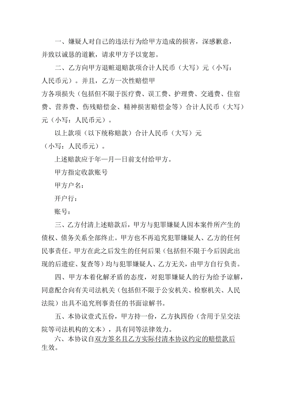 刑事侦查阶段和解协议书（附被害人谅解书）.docx_第2页