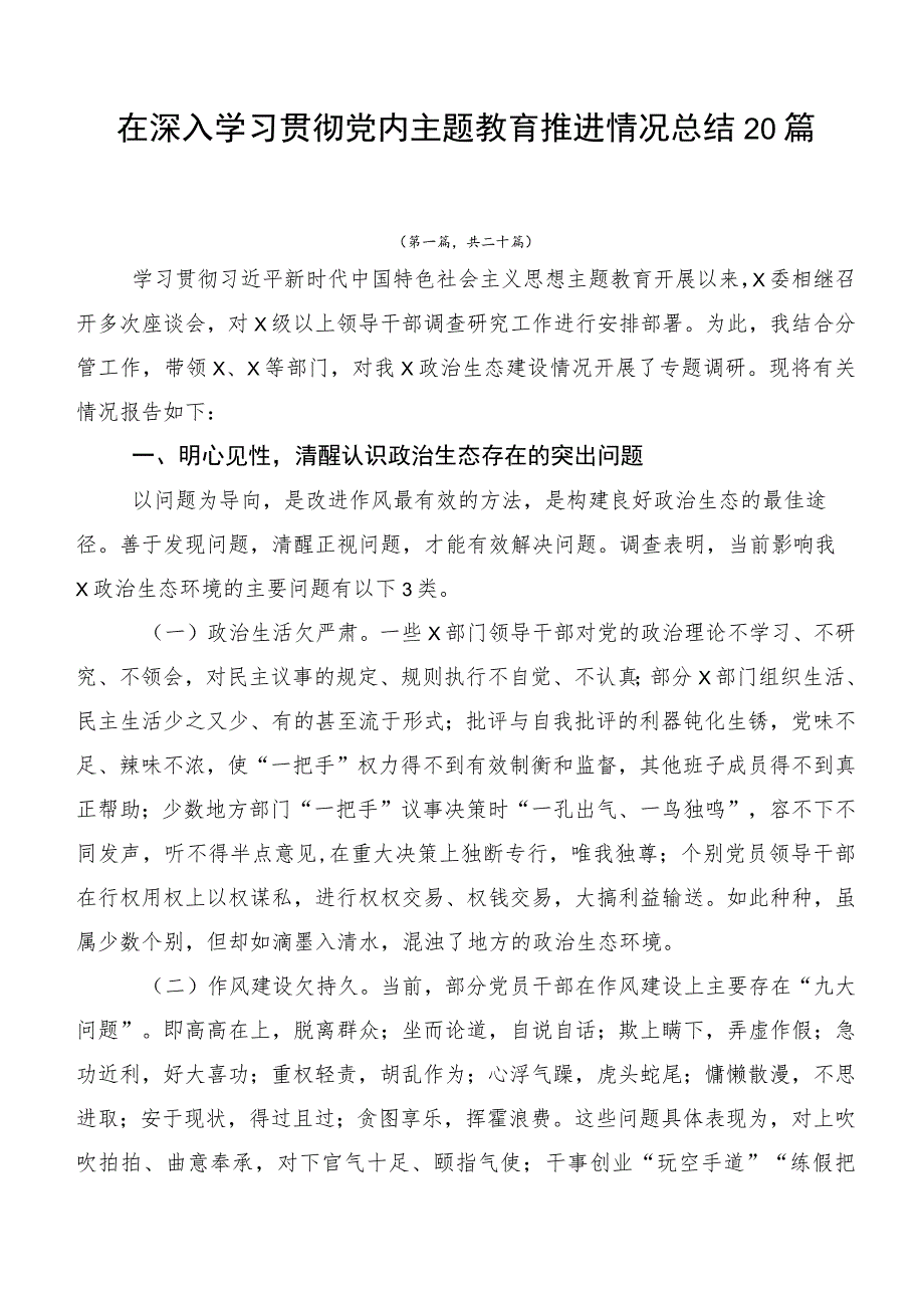 在深入学习贯彻党内主题教育推进情况总结20篇.docx_第1页