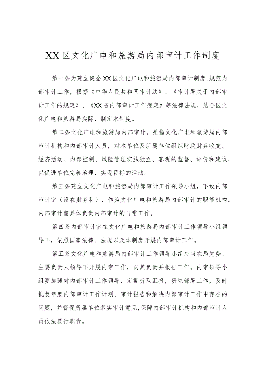 XX区文化广电和旅游局内部 审计工作制度.docx_第1页