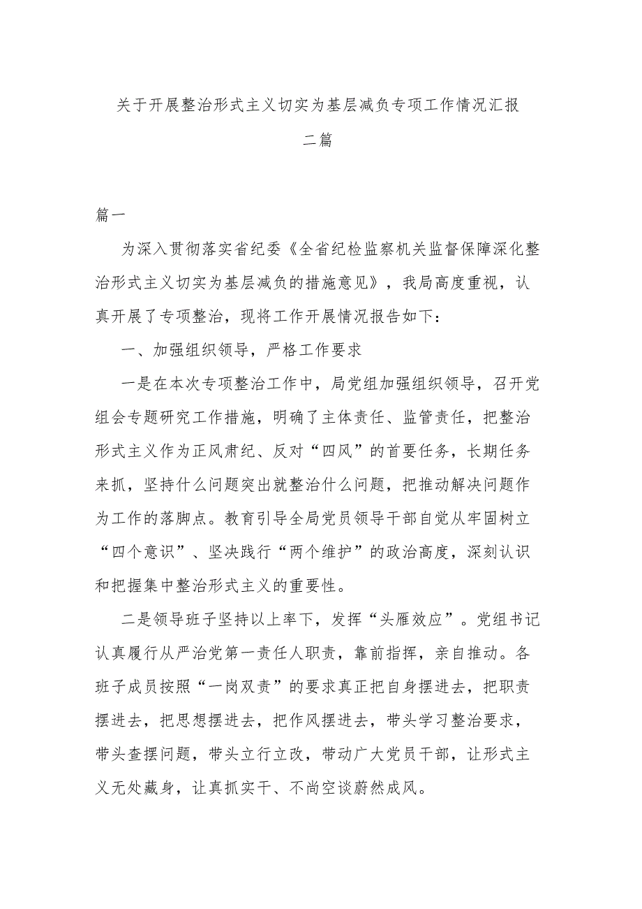 关于开展整治形式主义 切实为基层减负专项工作情况汇报二篇.docx_第1页