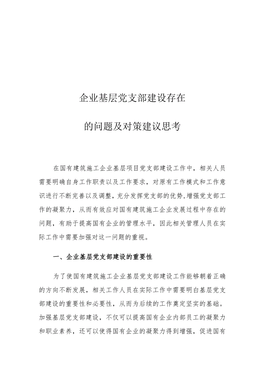 企业基层党支部建设存在的问题及对策建议思考.docx_第1页