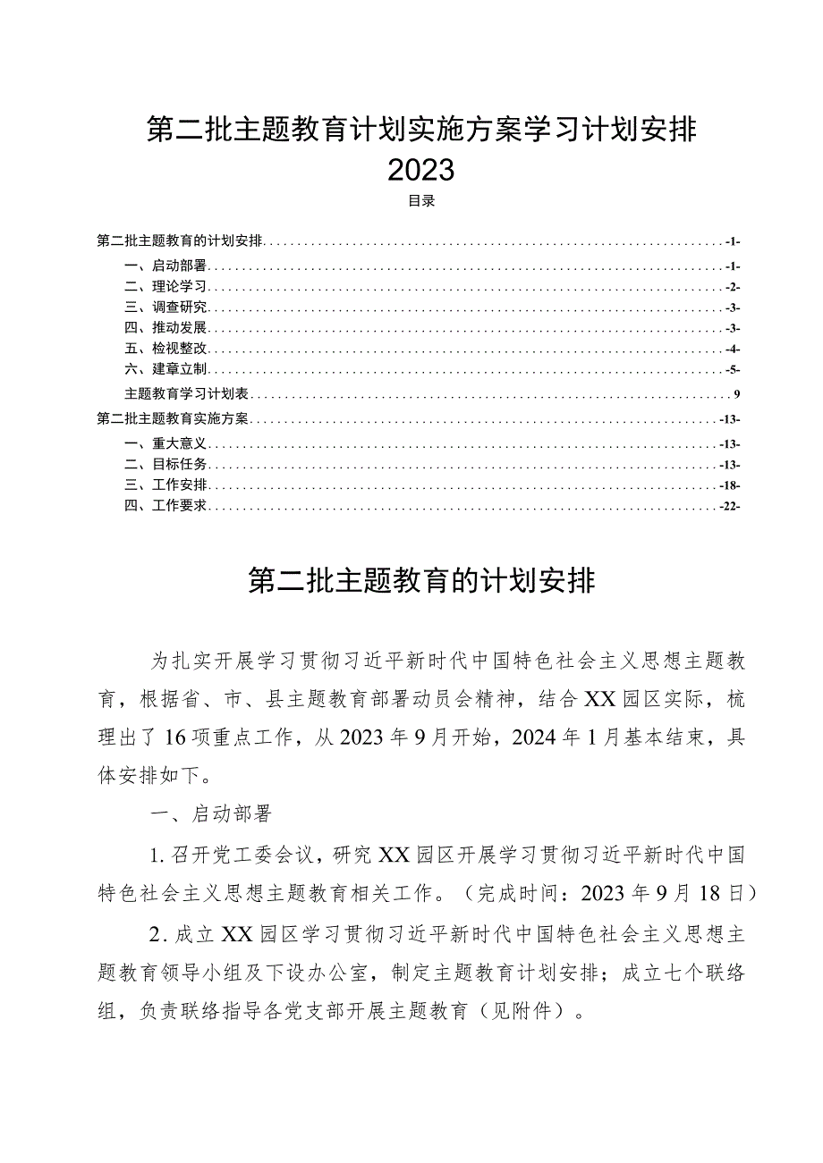 第二批主题教育计划实施方案学习计划安排2023.docx_第1页