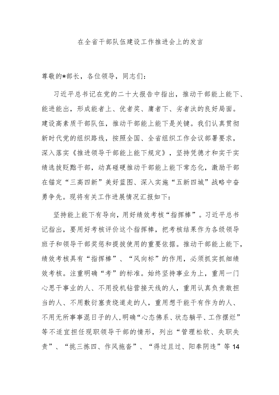 在全省干部队伍建设工作推进会上的发言.docx_第1页