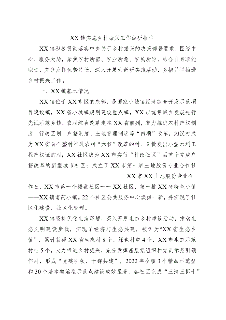 XX镇实施乡村振兴工作调研报告.docx_第1页