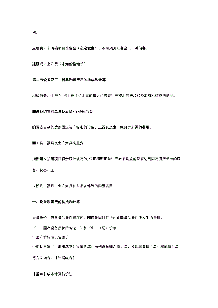 2024注册一级造价工程师《建设工程计价》冲刺班讲义.docx_第2页