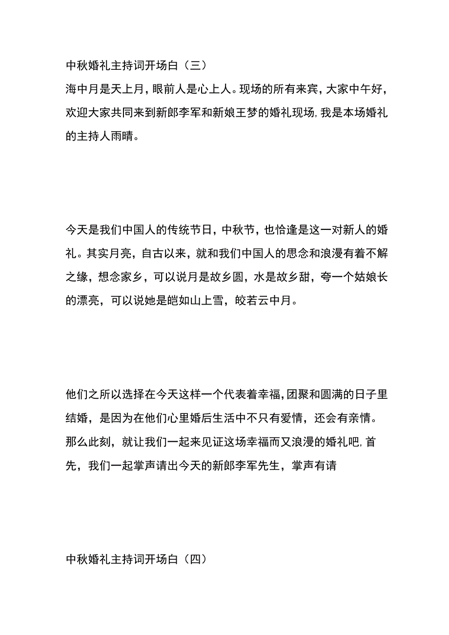 中秋婚礼主持词开场白模板.docx_第3页