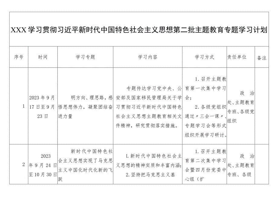 XXX第二批主题教育专题学习计划.docx_第1页