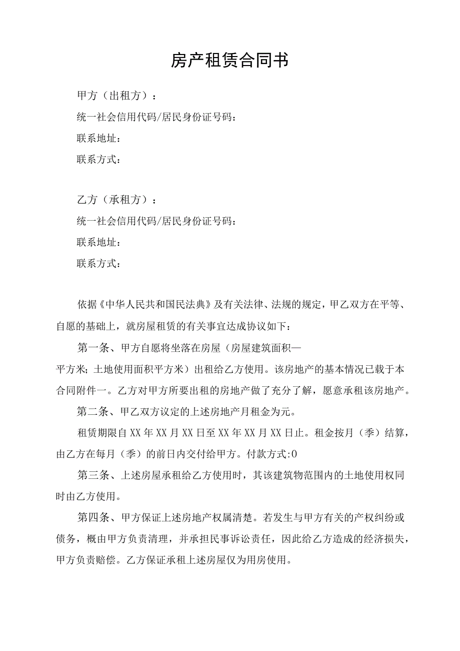 房产租赁合同协议书律师拟定版.docx_第1页