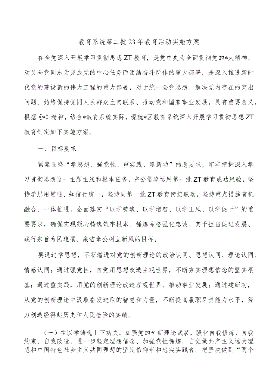 教育系统第二批23年教育活动实施方案.docx_第1页