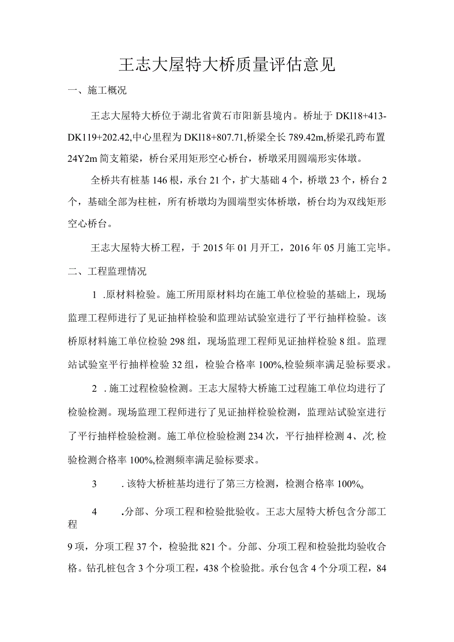 14王志大屋特大桥质量评估意见.docx_第1页