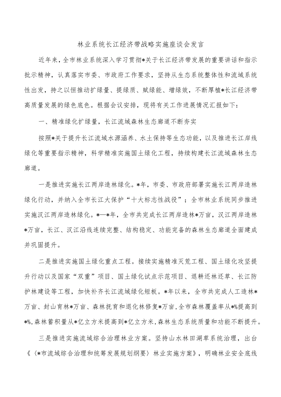 林业系统长江经济带战略实施座谈会发言.docx_第1页