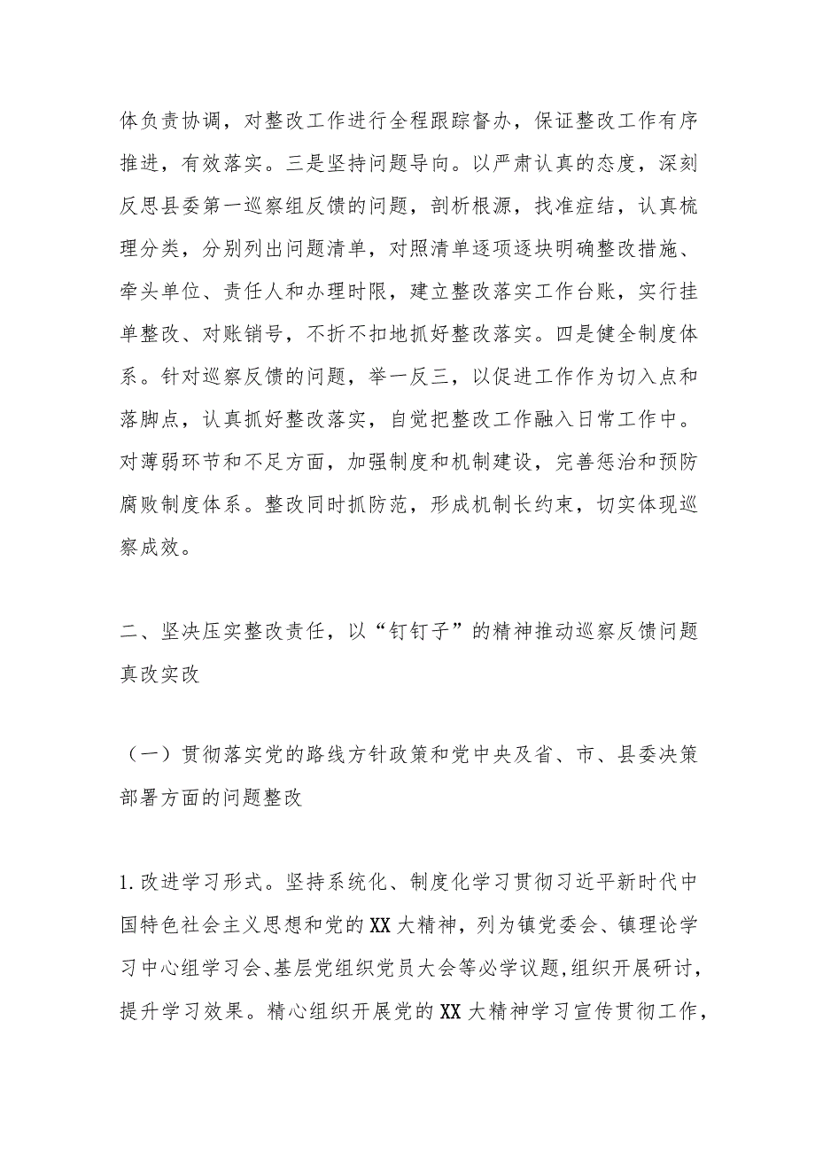 某镇关于XX届县委第X轮巡察整改进展情况的报告.docx_第2页