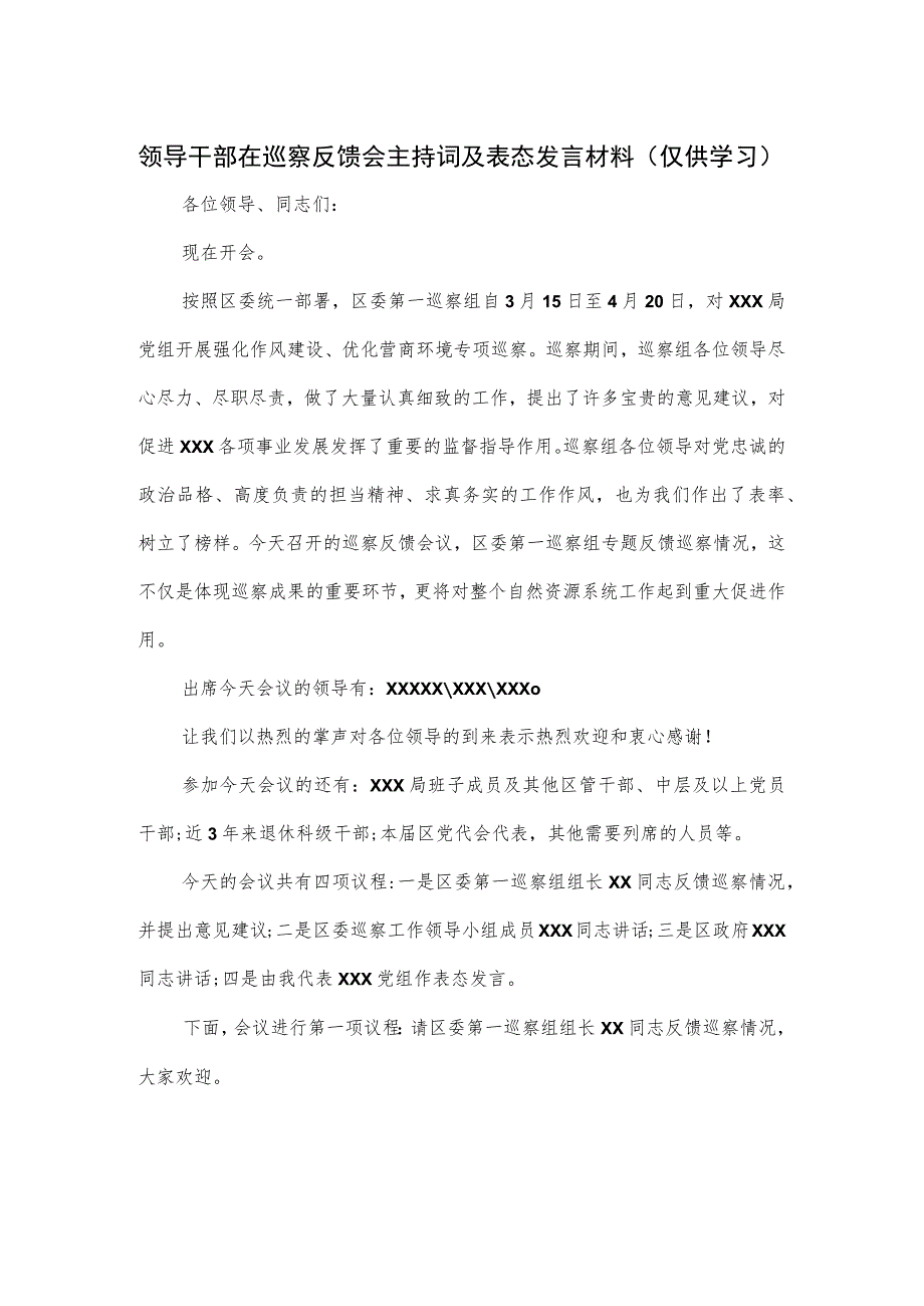 领导干部在巡察反馈会主持词及表态发言材料.docx_第1页