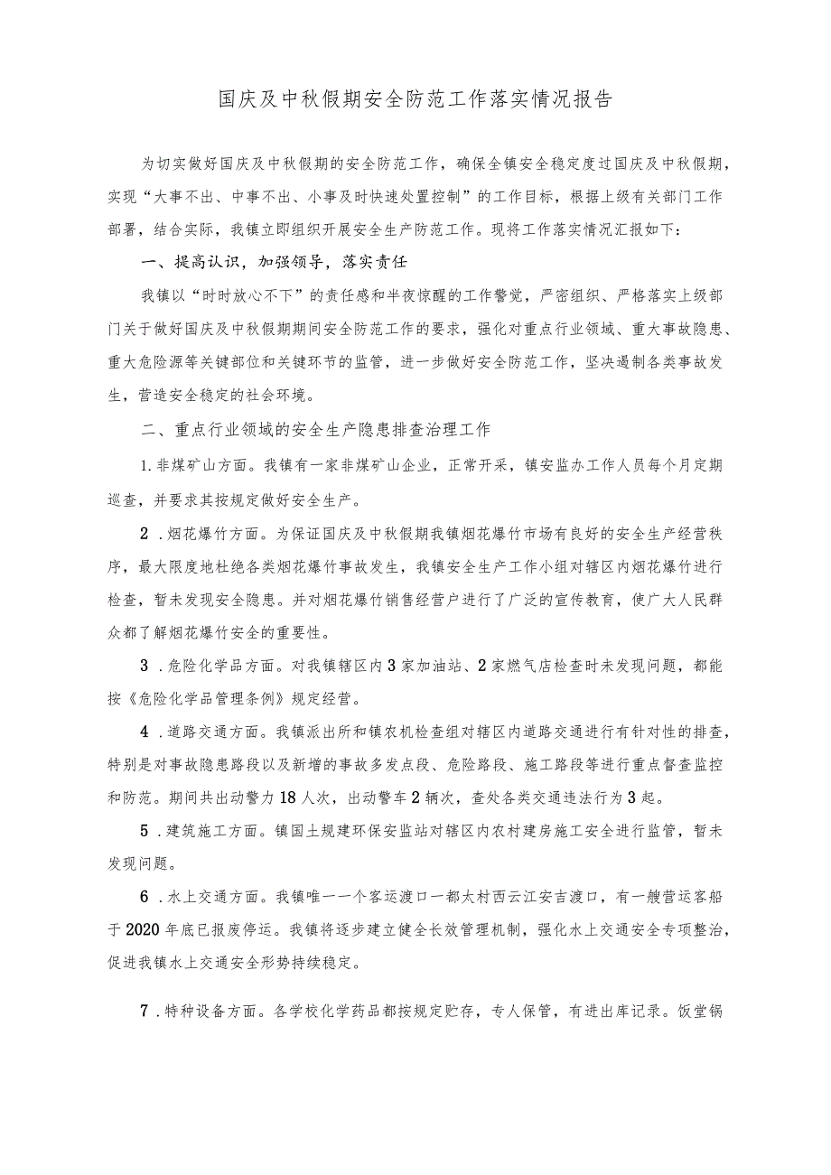 （2篇）国庆及中秋假期安全防范工作落实情况报告（关于国庆、中秋节日期间开展明查暗访工作方案）.docx_第1页