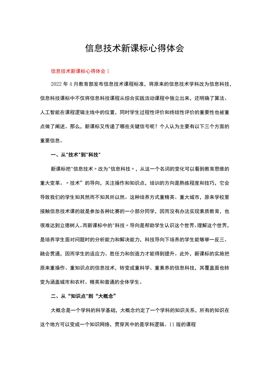 信息技术新课标心得体会十一篇.docx_第1页