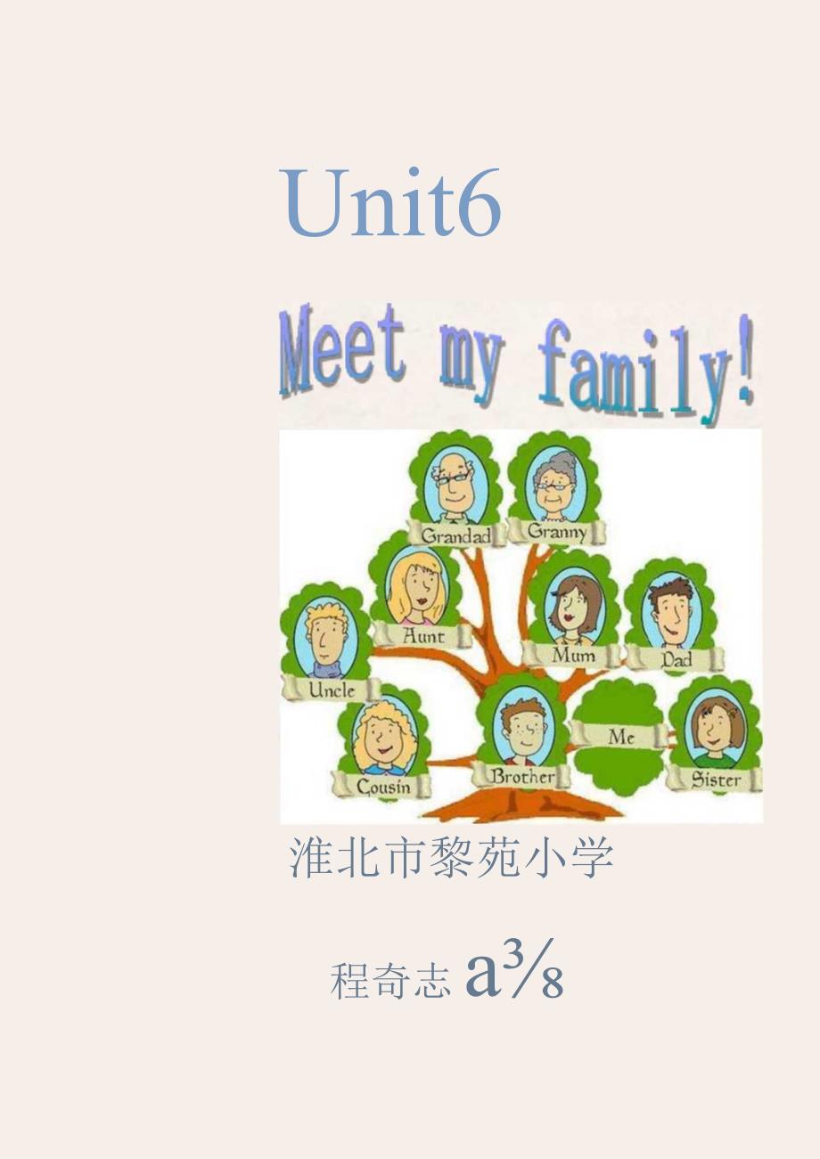 Unit 6 Meet my family!单元作业设计.docx_第1页