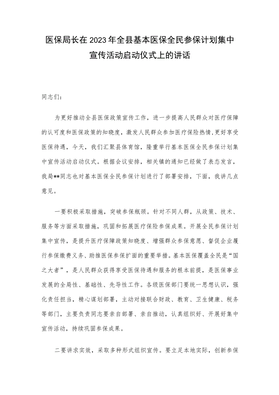 医保局长在2023年全县基本医保全民参保计划集中宣传活动启动仪式上的讲话.docx_第1页