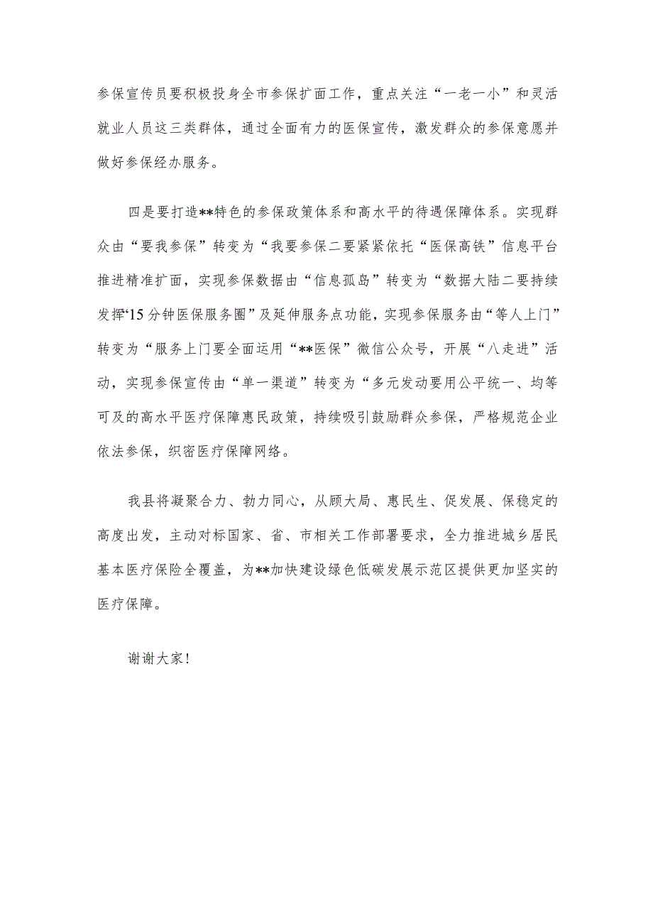 医保局长在2023年全县基本医保全民参保计划集中宣传活动启动仪式上的讲话.docx_第3页