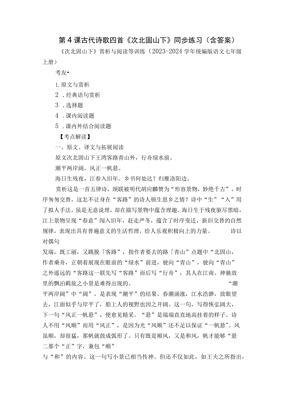 第4课 古代诗歌四首《次北固山下》同步练习（含答案）.docx_第1页