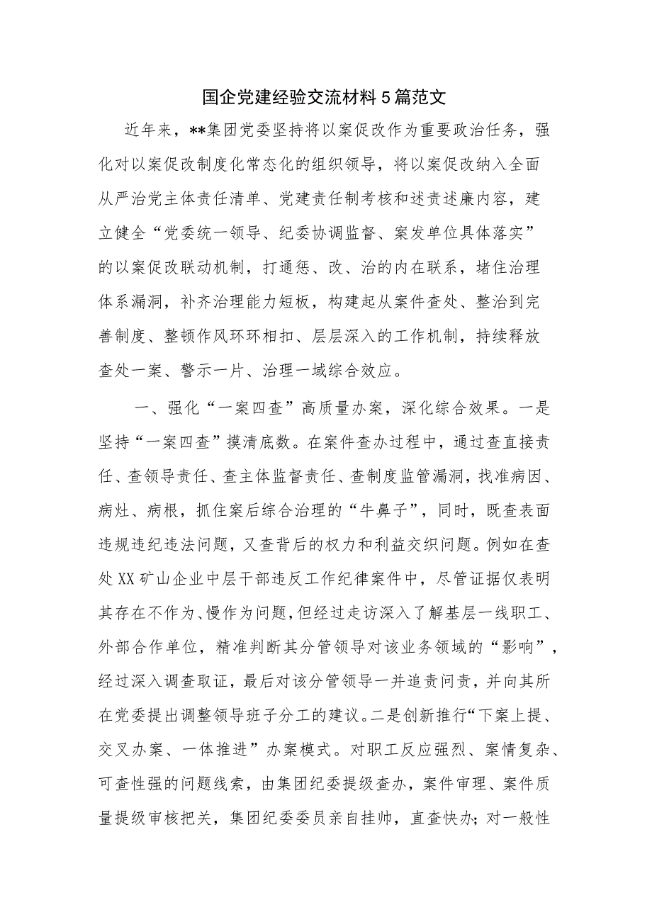 国企党建经验交流材料5篇范文.docx_第1页