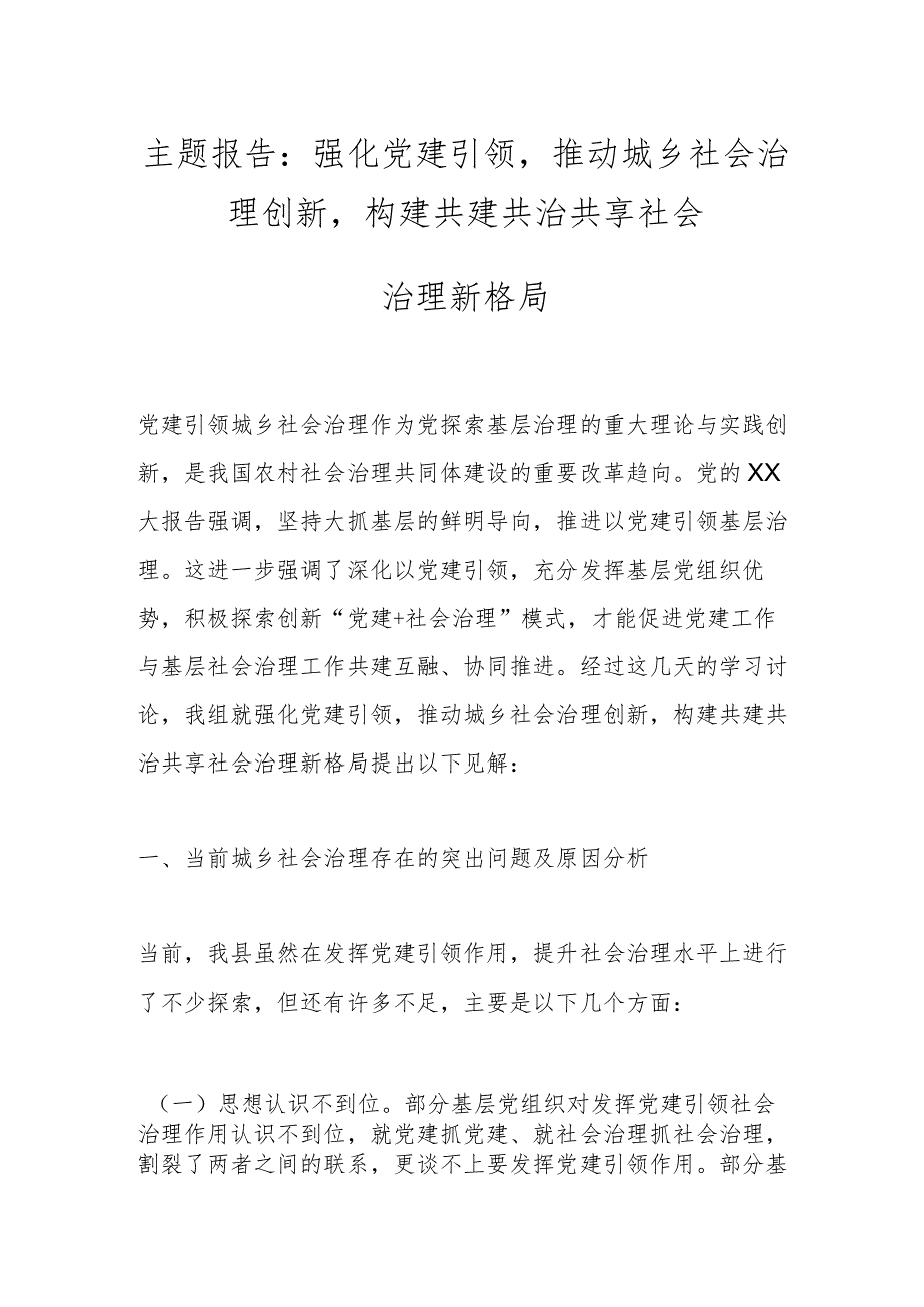 主题报告：强化党建引领推动城乡社会治理创新构建共建共治共享社会治理新格局.docx_第1页