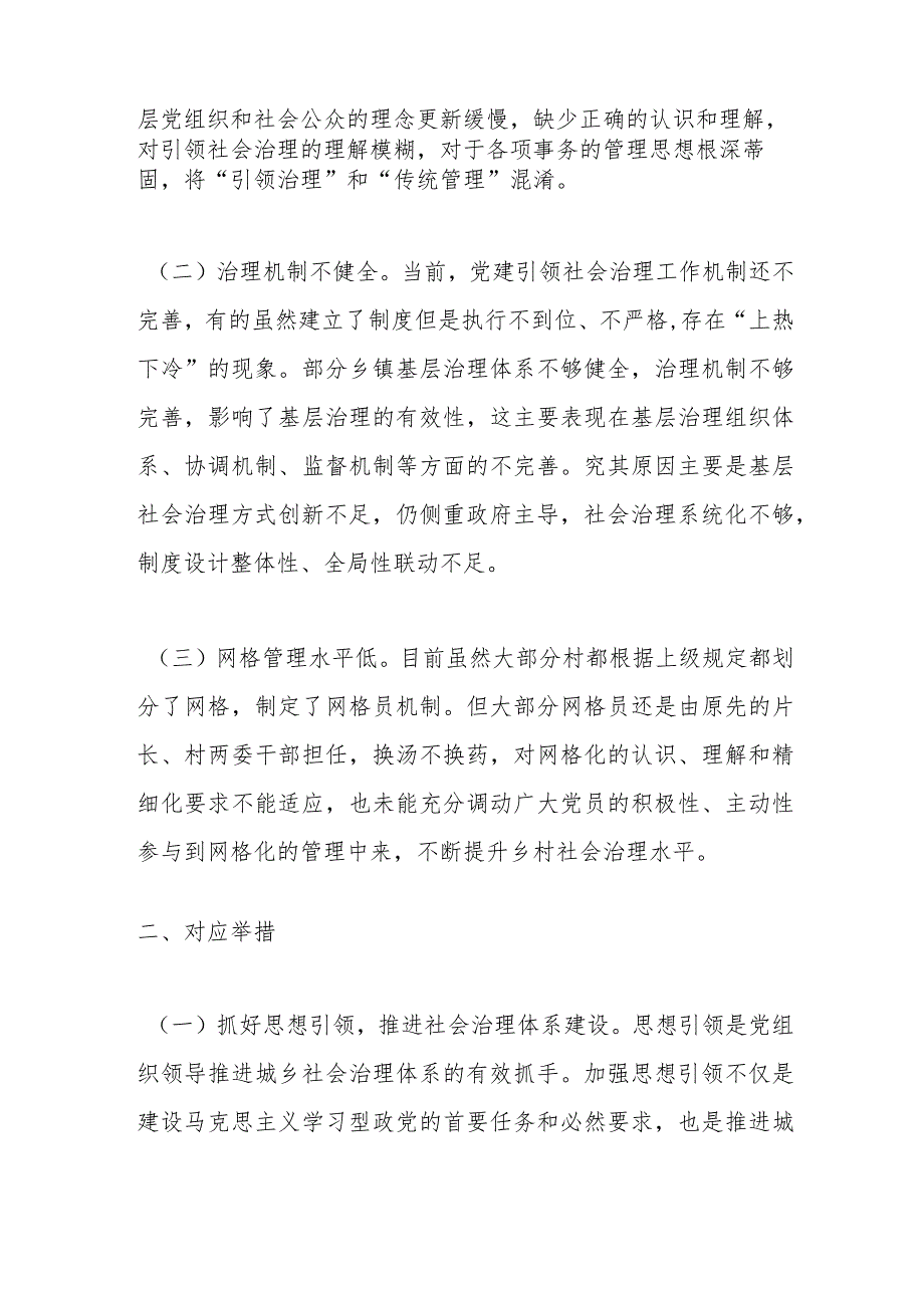 主题报告：强化党建引领推动城乡社会治理创新构建共建共治共享社会治理新格局.docx_第2页