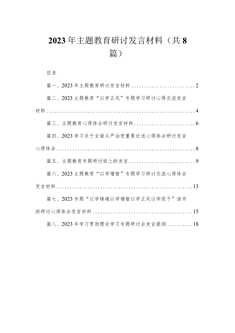 2023年主题教育研讨发言材料（共8篇）.docx_第1页