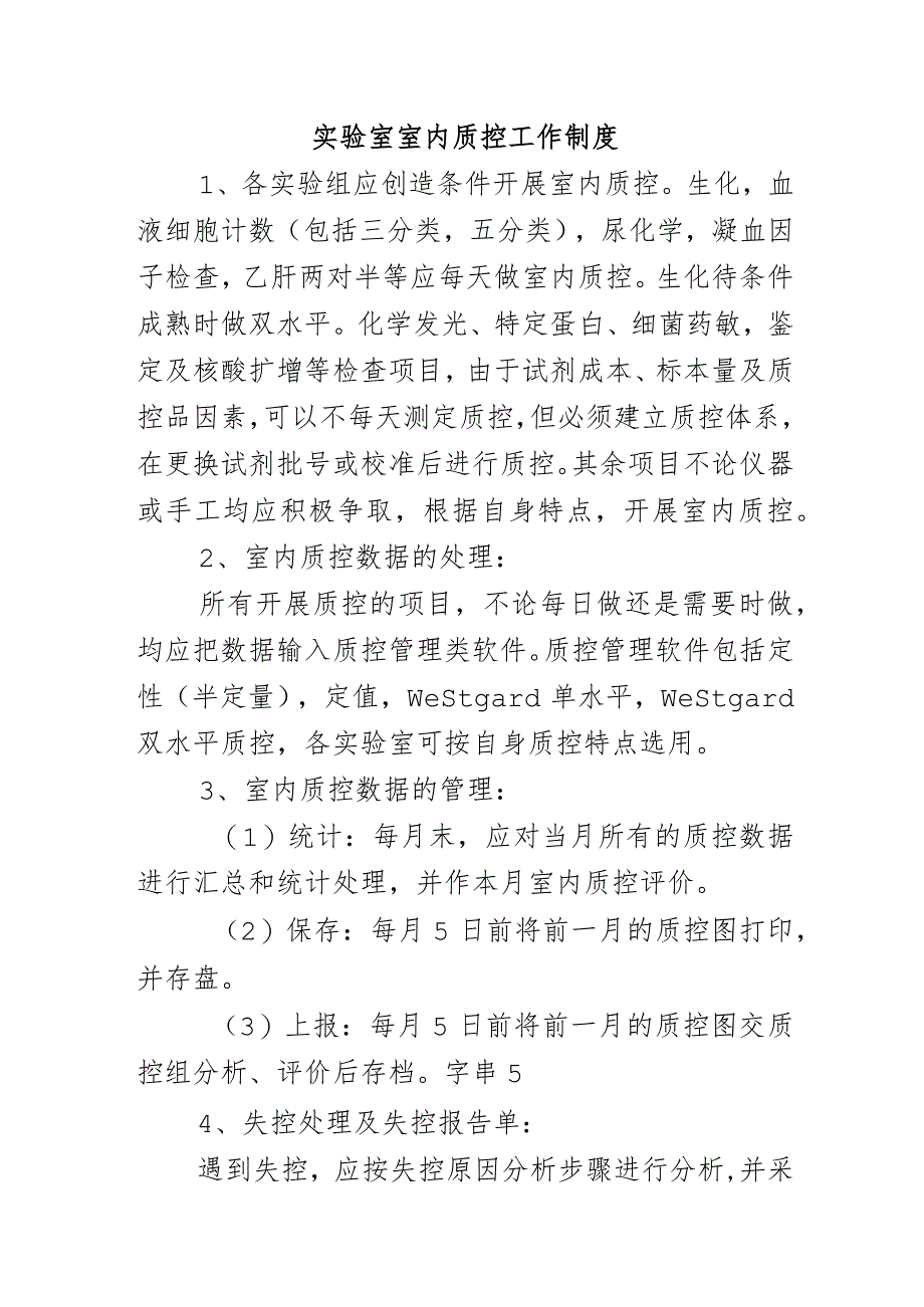 实验室室内质控工作制度 .docx_第1页