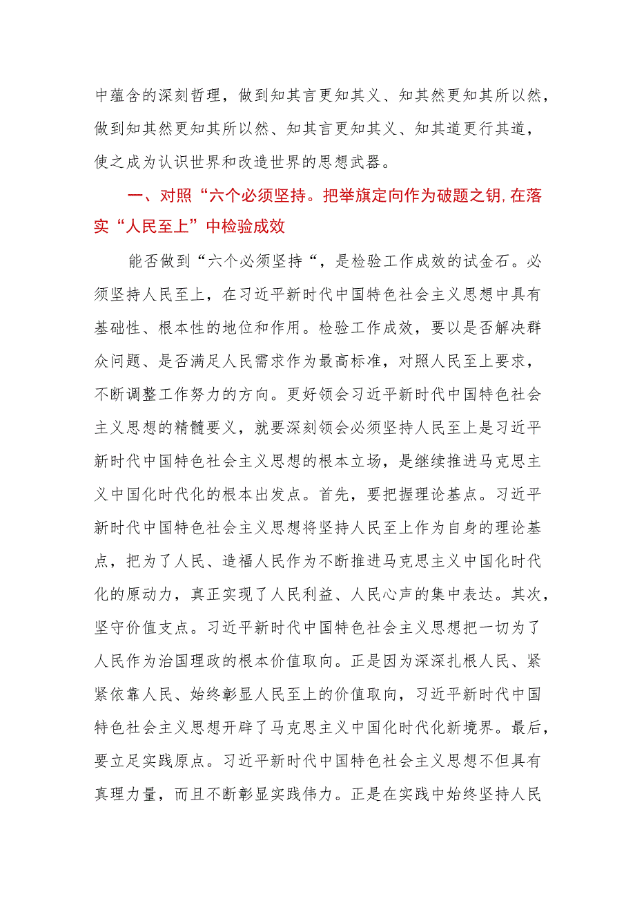 2023年第二批主题教育读书班交流研讨发言提纲：深刻领悟“六个必须坚持”核心要义推动分管领域工作见行见效.docx_第2页