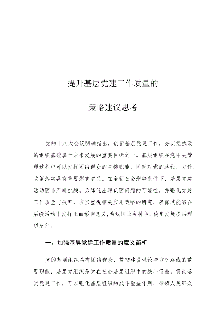 提升基层党建工作质量的策略建议思考.docx_第1页