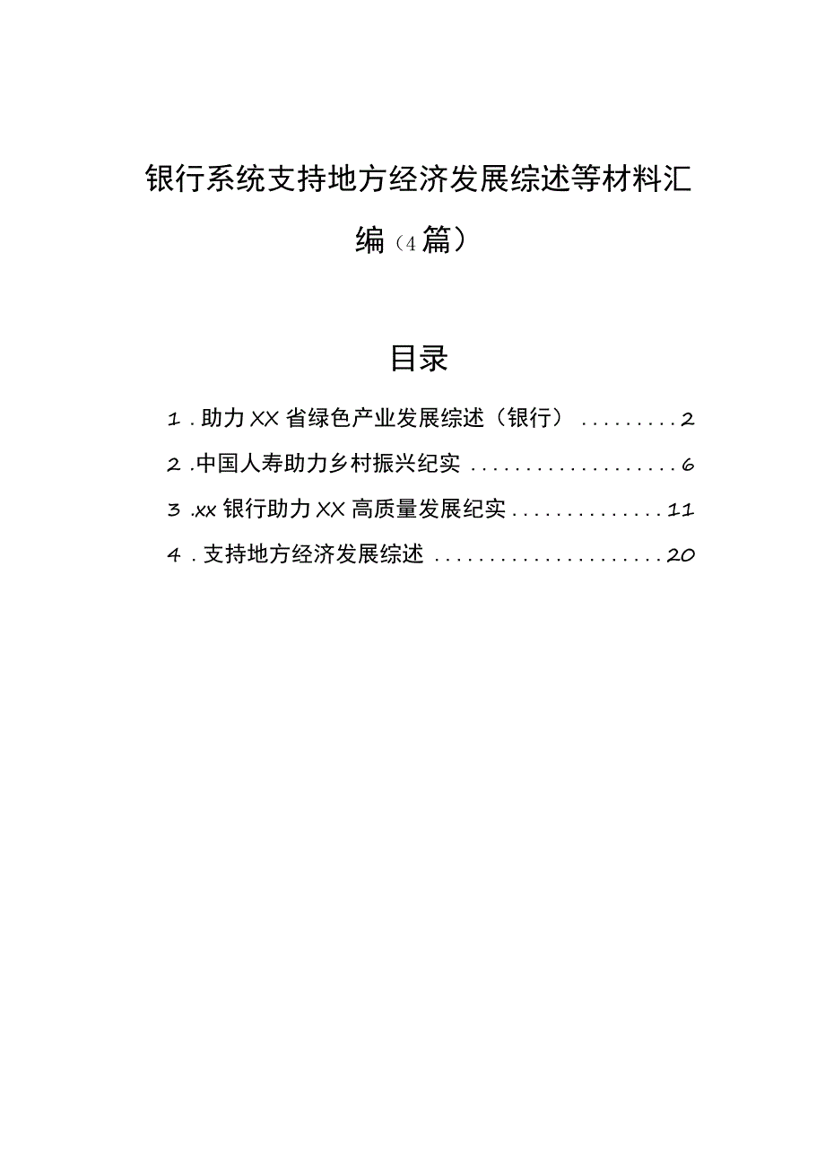 银行系统支持地方经济发展综述等材料汇编（4篇）.docx_第1页