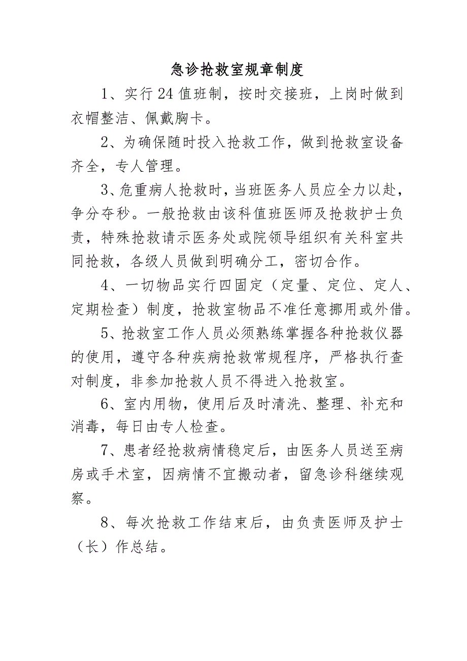 急诊抢救室规章制度.docx_第1页