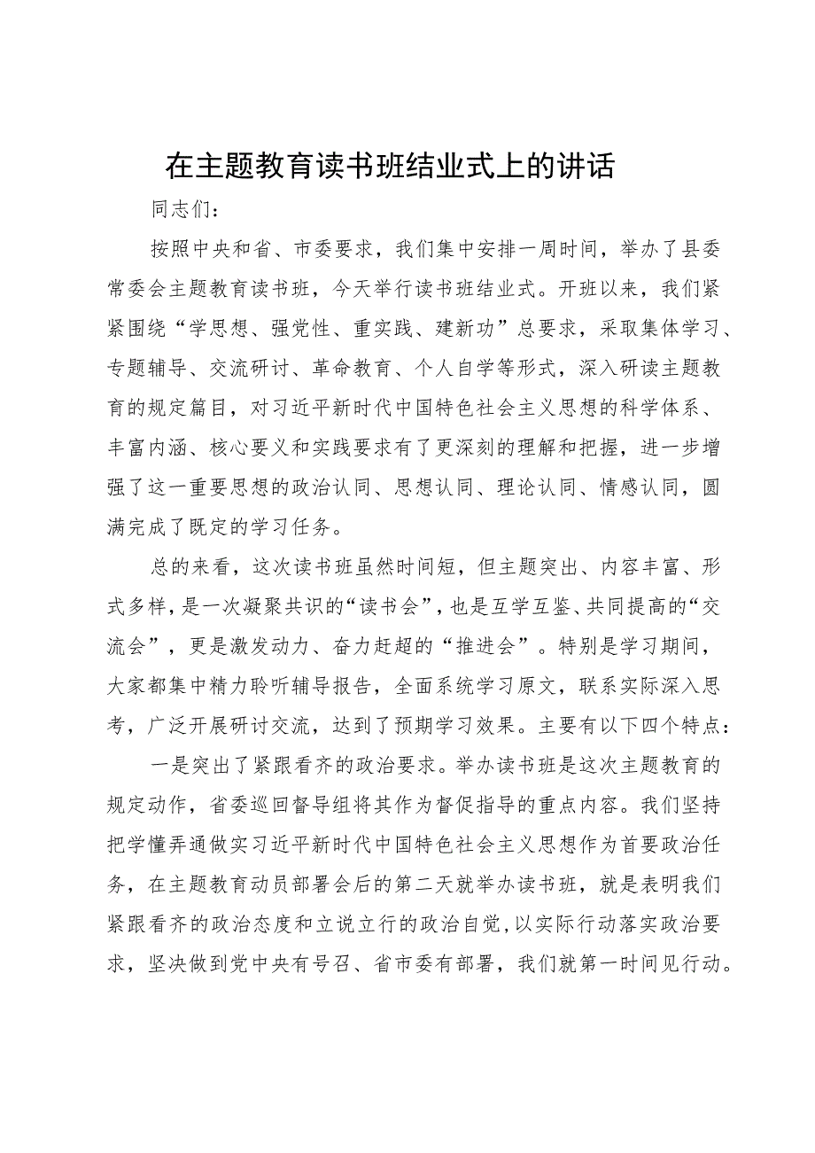 在主题教育读书班结业式上的讲话 .docx_第1页