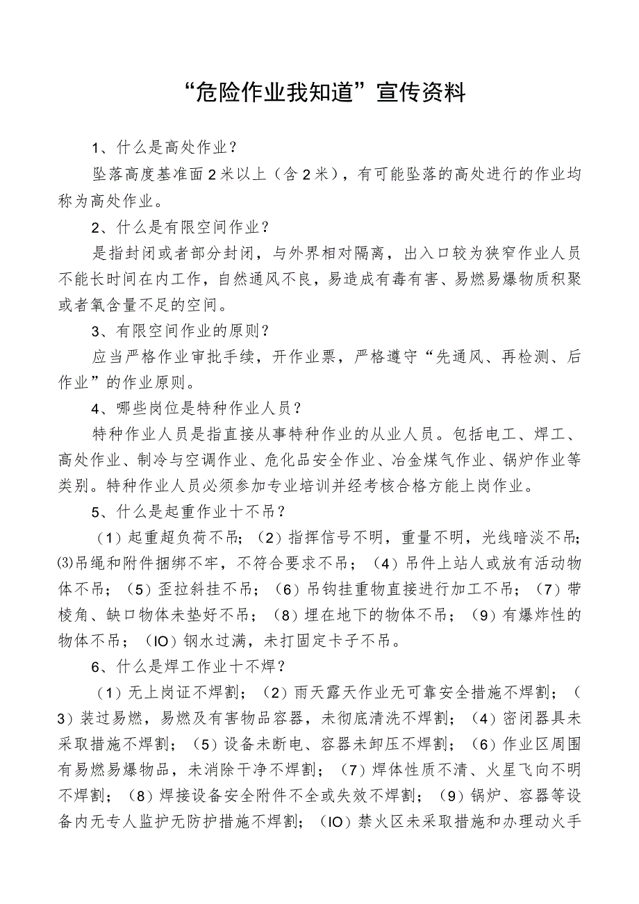 “危险作业我知道”宣传资料.docx_第1页