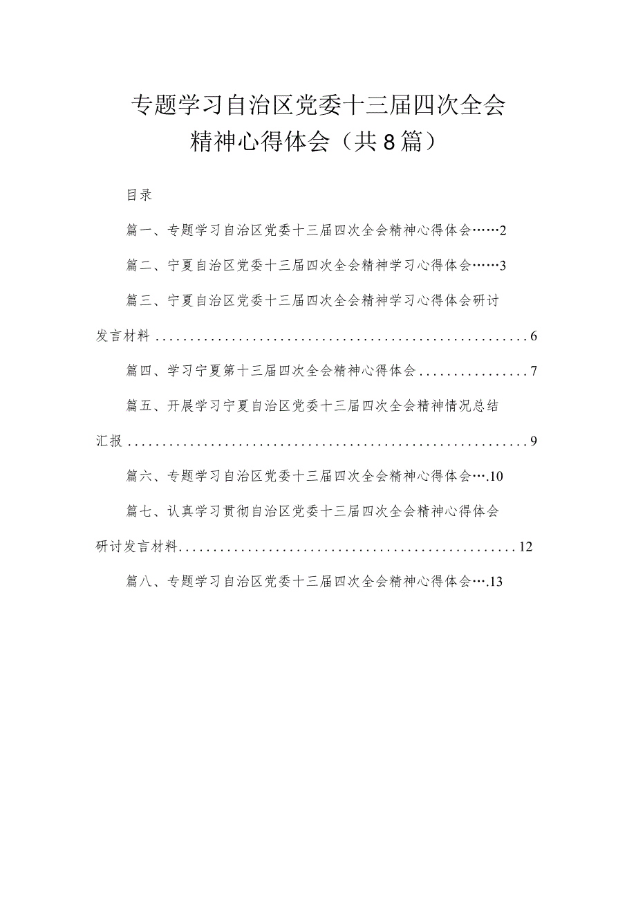 专题学习自治区党委十三届四次全会精神心得体会（共8篇）.docx_第1页