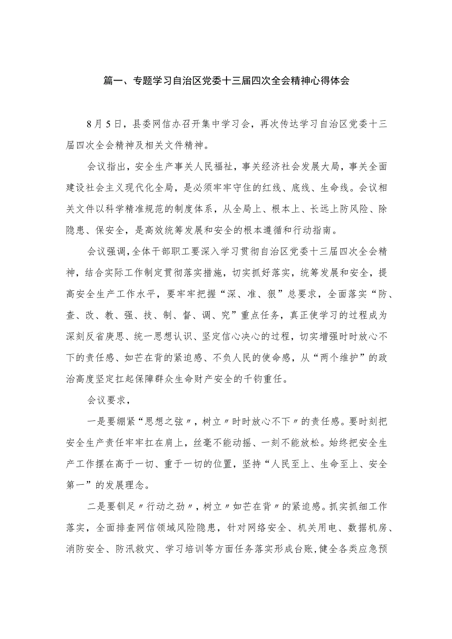 专题学习自治区党委十三届四次全会精神心得体会（共8篇）.docx_第2页