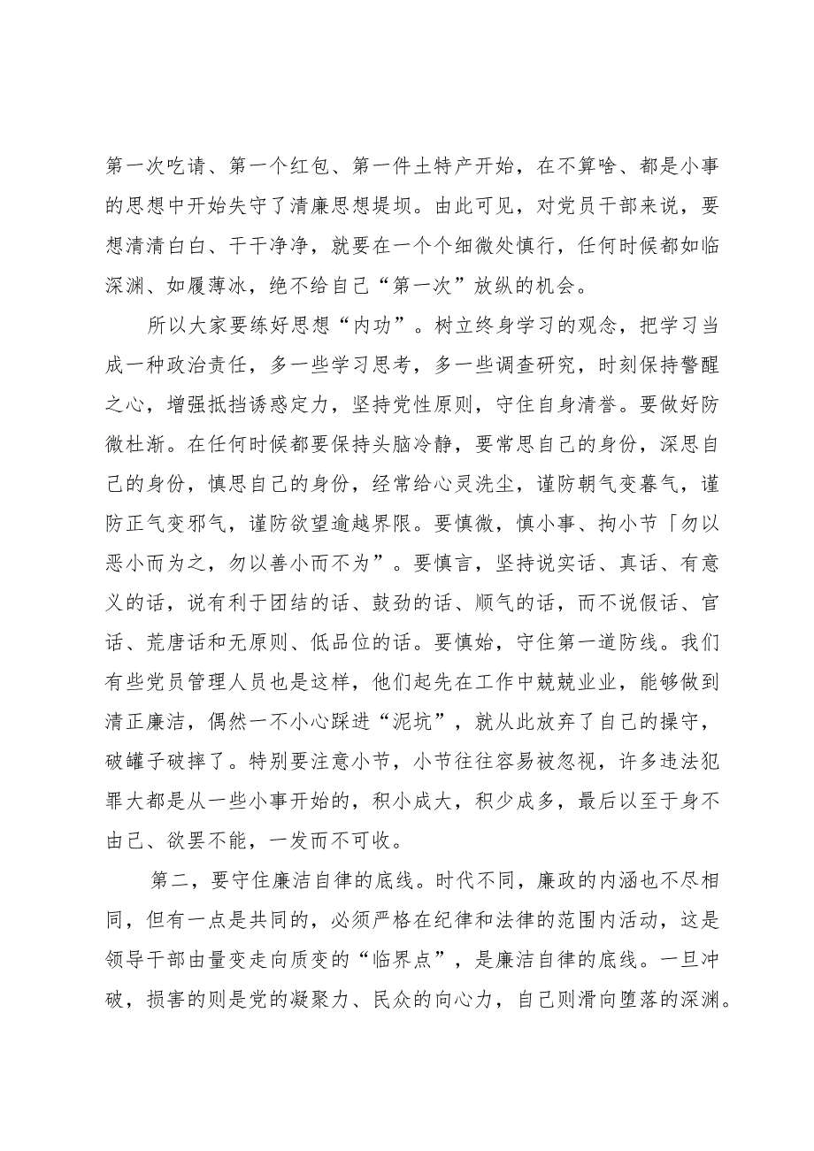 廉政党课：廉洁自律守底线踔厉奋进勇担当.docx_第2页