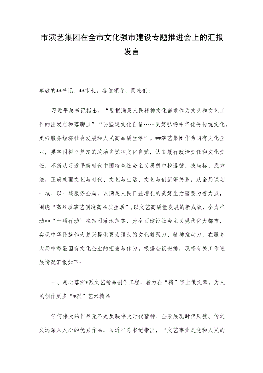 市演艺集团在全市文化强市建设专题推进会上的汇报发言.docx_第1页