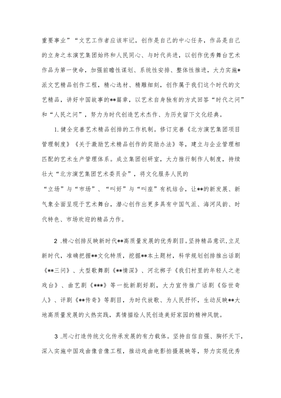 市演艺集团在全市文化强市建设专题推进会上的汇报发言.docx_第2页