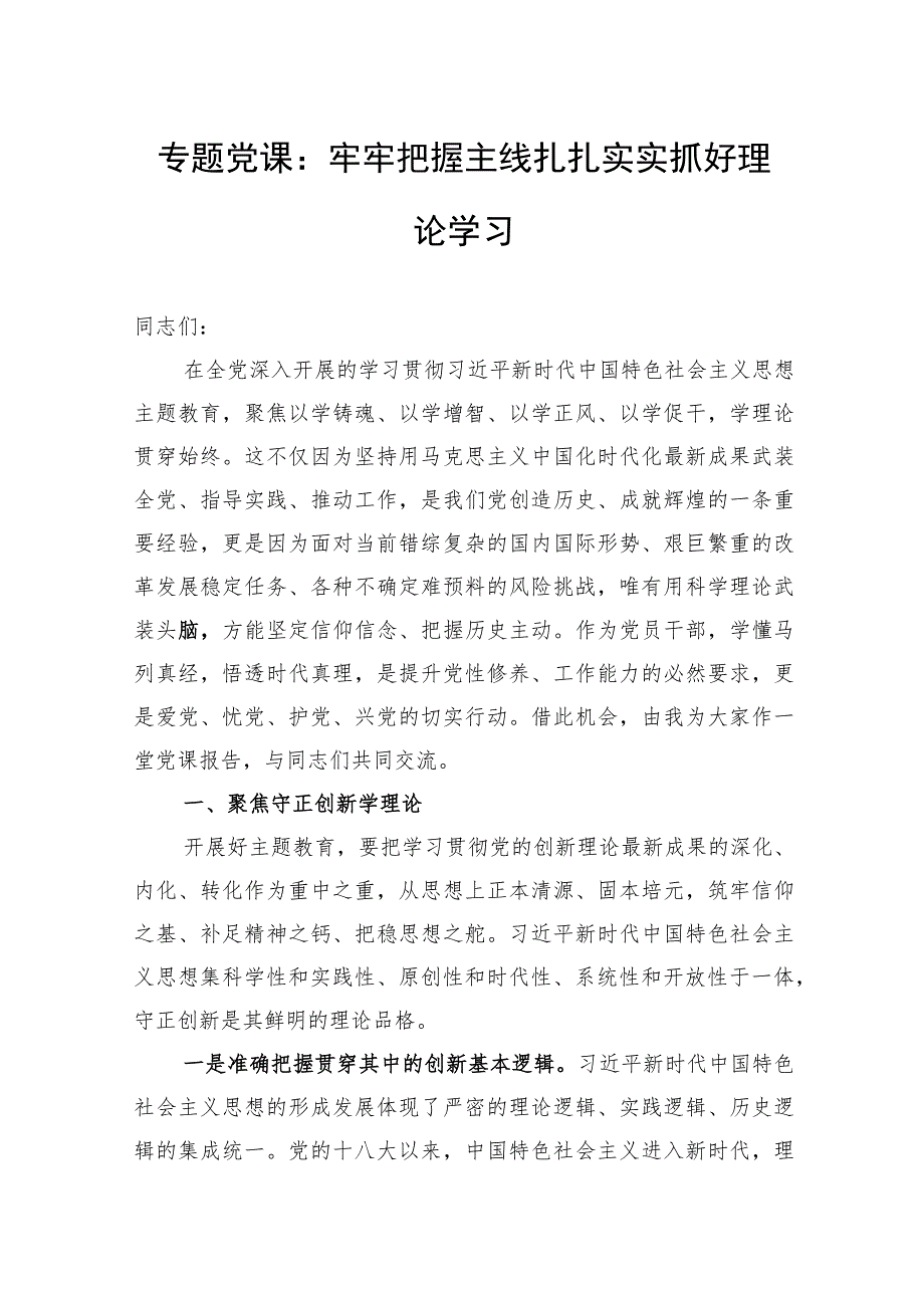 专题党课：牢牢把握主线扎扎实实抓好理论学习.docx_第1页