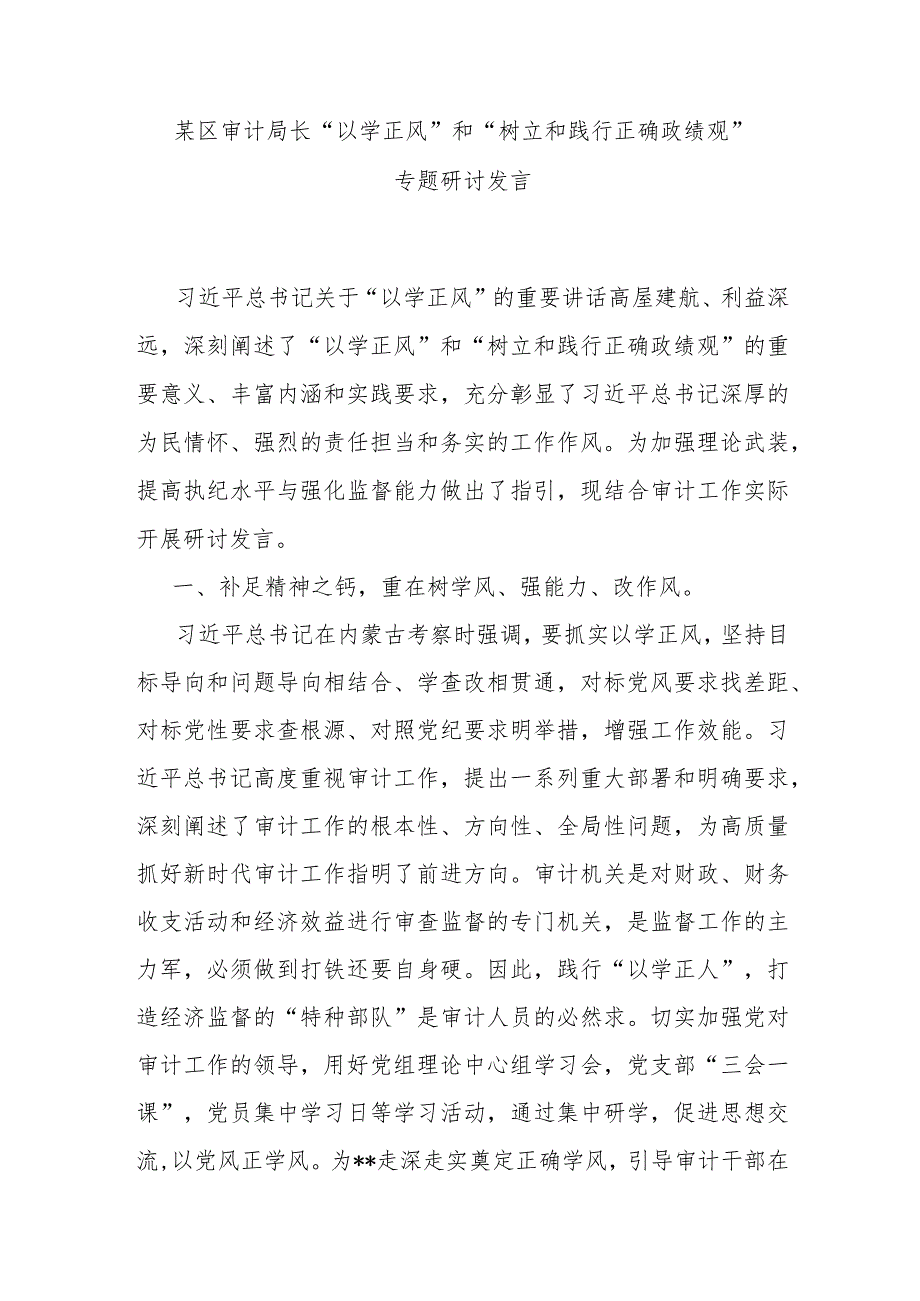 某区审计局长“以学正风”和“树立和践行正确政绩观”专题研讨发言.docx_第1页