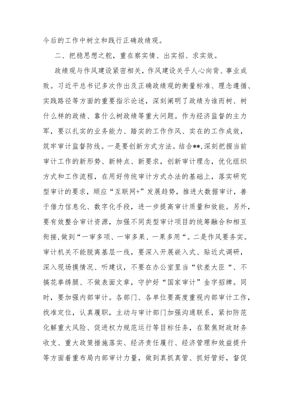 某区审计局长“以学正风”和“树立和践行正确政绩观”专题研讨发言.docx_第2页