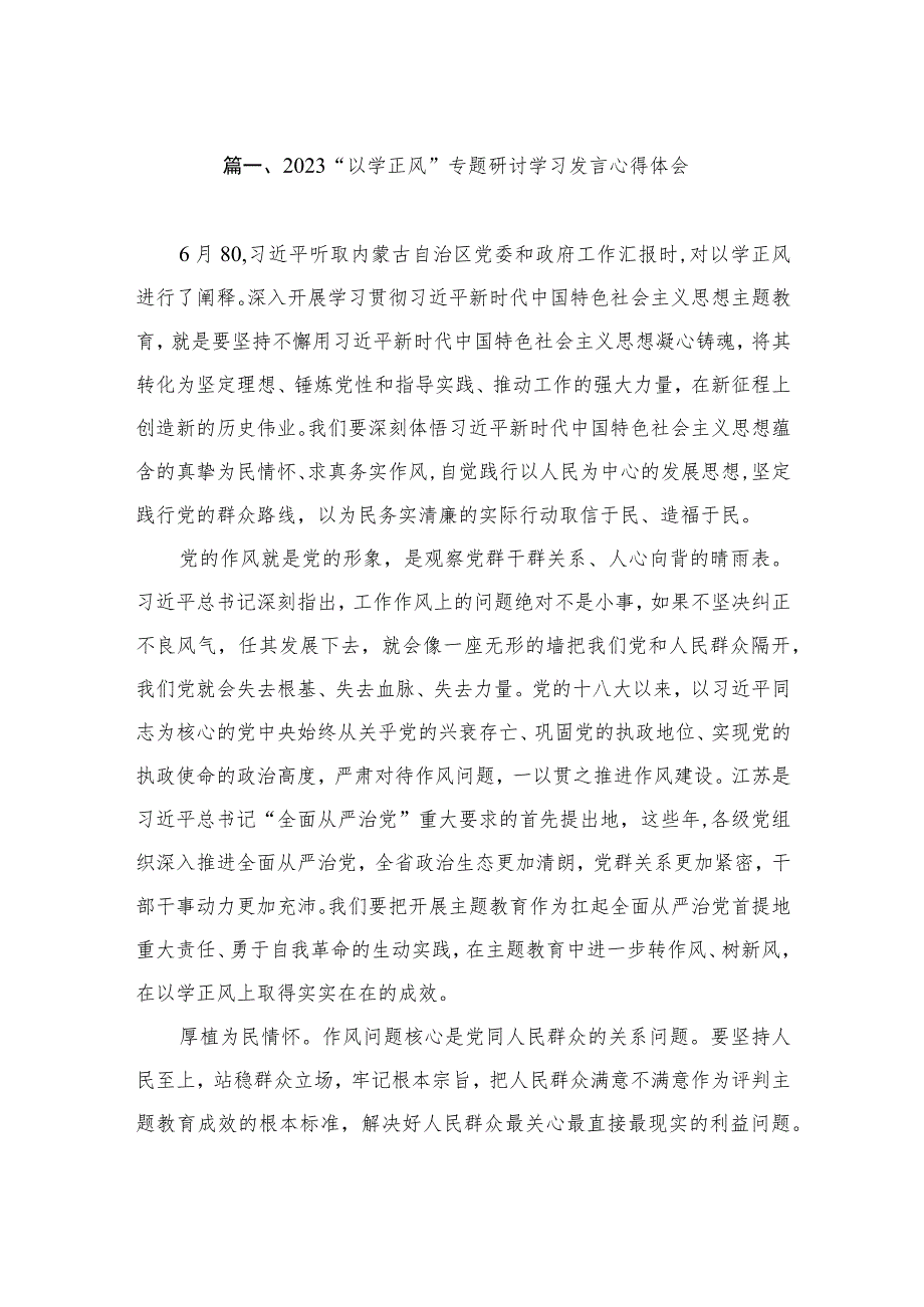 2023“以学正风”专题研讨学习发言心得体会（共8篇）.docx_第2页