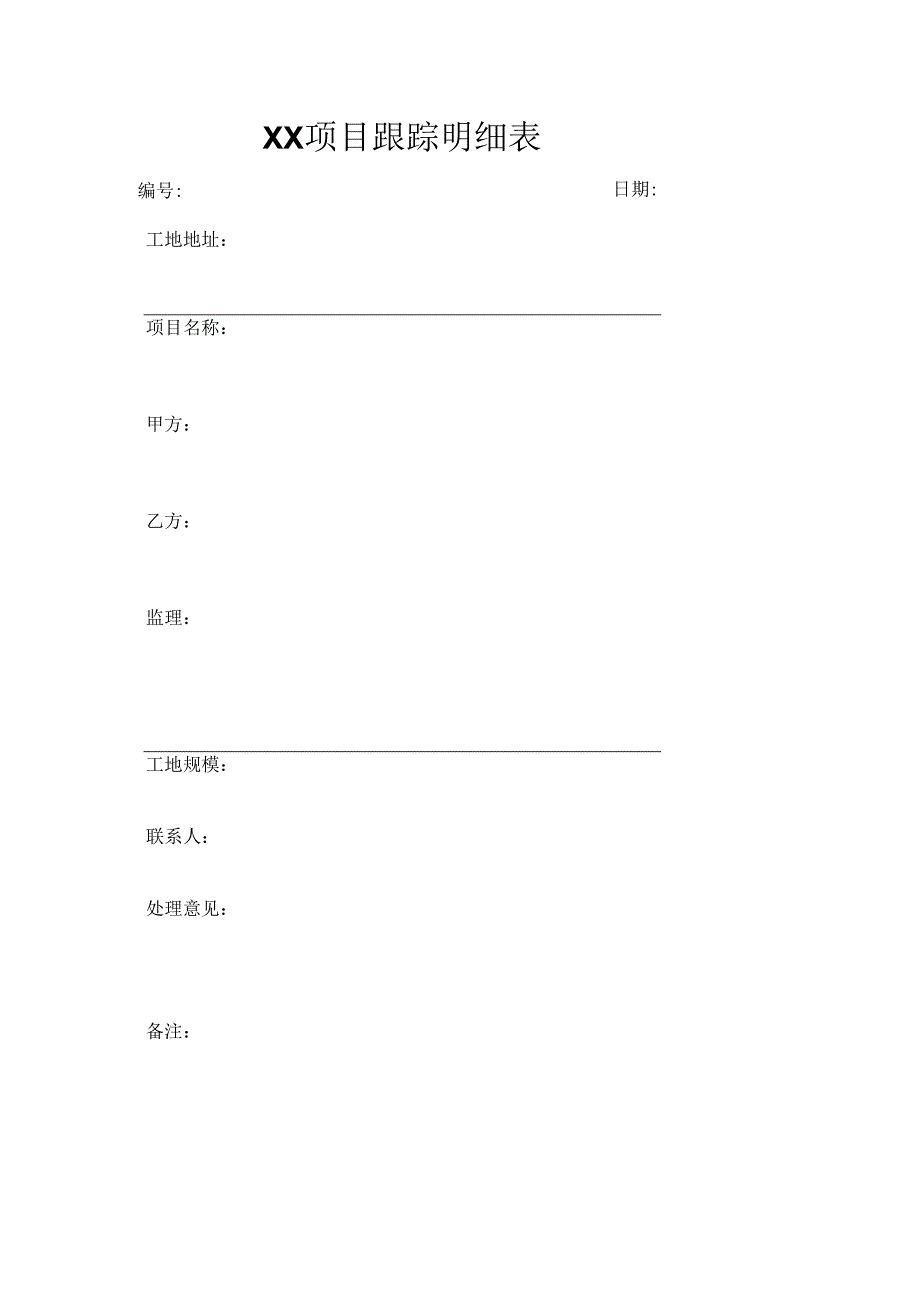 XX项目跟踪明细表（2023年）.docx_第1页