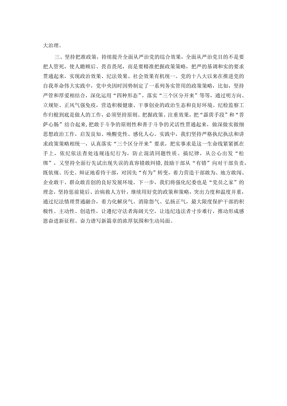 纪委书记关于全面从严治党交流发言材料.docx_第2页