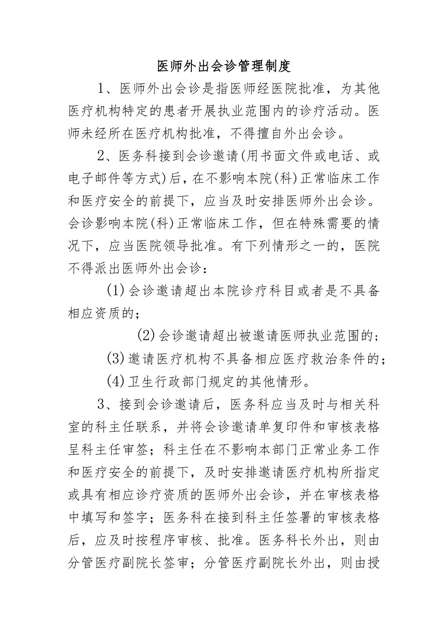 医师外出会诊管理制度.docx_第1页