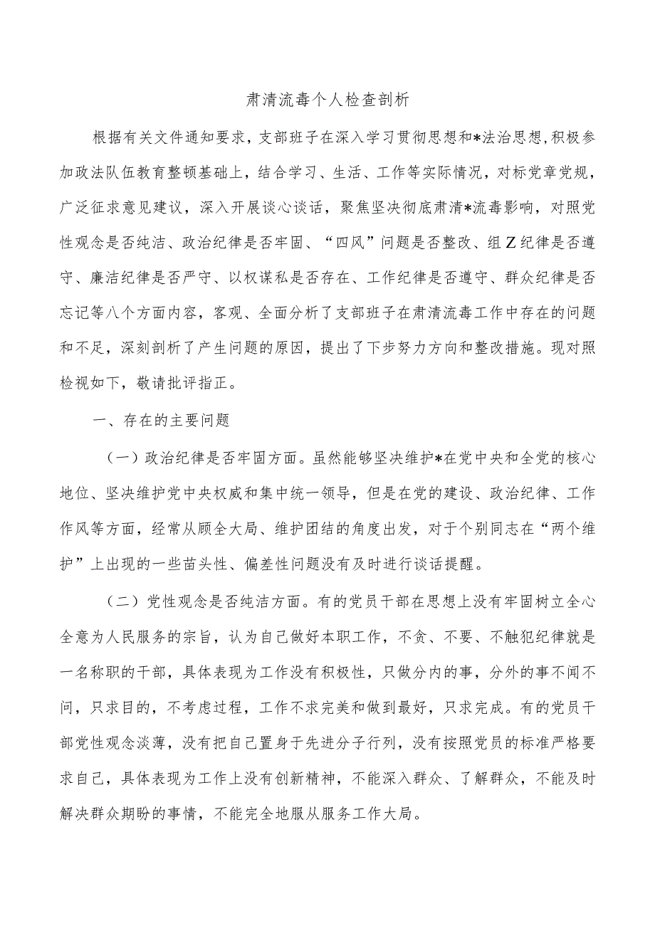 肃清流毒个人检查剖析.docx_第1页