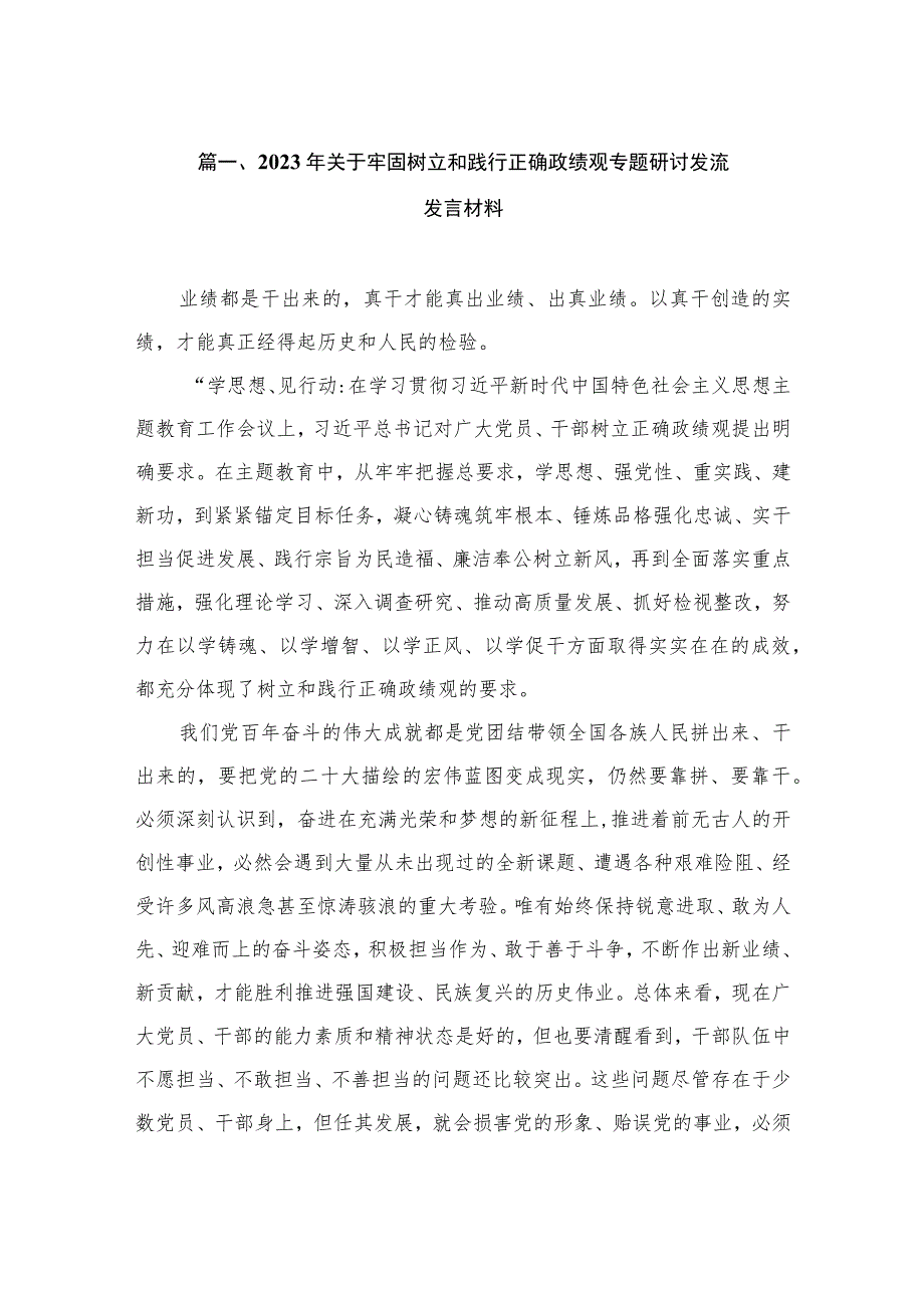 2023年关于牢固树立和践行正确政绩观专题研讨发流发言材料（共13篇）.docx_第3页