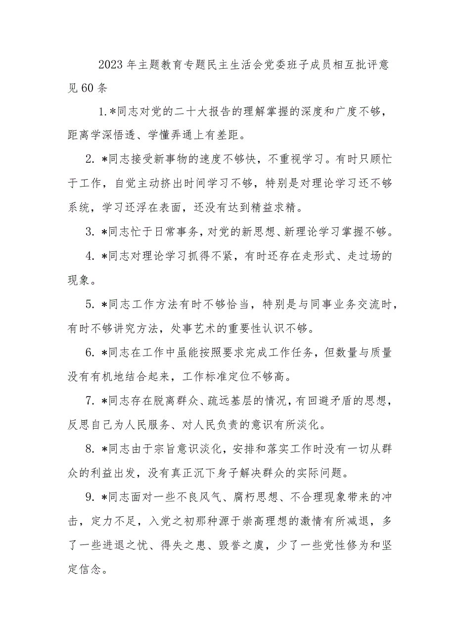 2023年主题教育专题民主生活会党委班子成员相互批评意见60条.docx_第1页